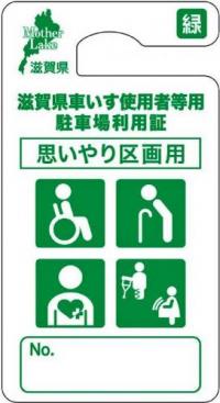 滋賀県車いす使用者等用駐車場利用証思いやり区画用(無期限)緑