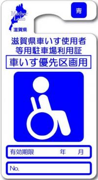 滋賀県車いす使用者等用駐車場利用証車いす優先区画用(有期限)青