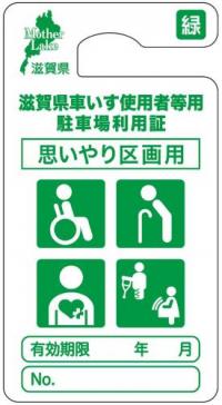 滋賀県車いす使用者等用駐車場利用証思いやり区画用(有期限)緑