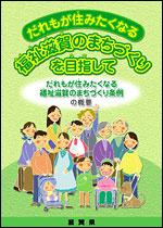 だれもが住みたくなる福祉滋賀のまちづくりを目指して