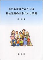 だれもが住みたくなる福祉滋賀のまちづくり条例解説集