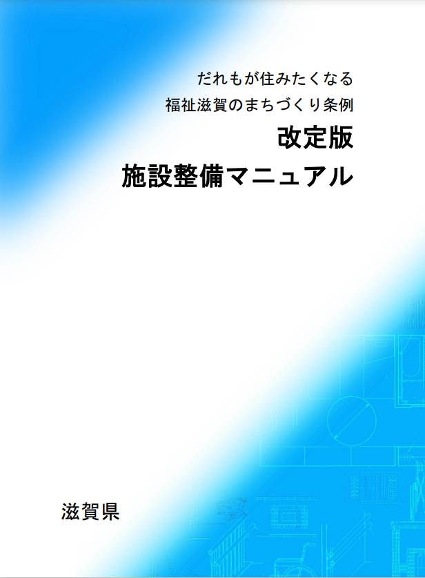 改定版施設整備マニュアル