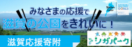 滋賀応援寄附