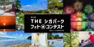 第2回THEシガパークフォトコンテストを開催します(外部サイト,別ウィンドウで開く)