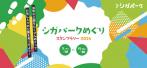 シガパークめぐりを7月10日（月曜日）から11月30日（月曜日）で開催します。(外部サイト,別ウィンドウで開く)