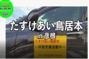 「たすけあい鳥居本」(彦根市)のサムネイル