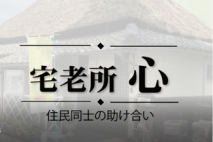 「宅老所心」(草津市)のサムネイル