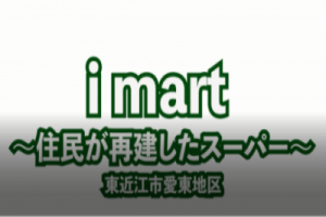 「i mart」(東近江市)のサムネイル