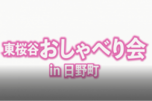「東桜谷おしゃべり会」(日野町)のサムネイル