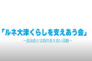 「ルネ大津くらしを支え合う会」(大津市)のサムネイル