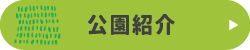 公園紹介バナー