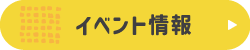 イベント情報バナー
