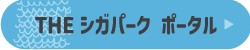 THEシガパークポータル