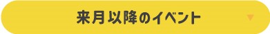来月以降のイベント