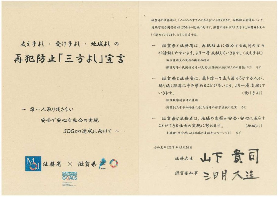 再犯防止「三方よし」宣言