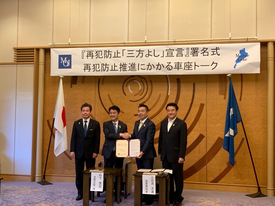 「再犯防止「三方よし」宣言」署名式