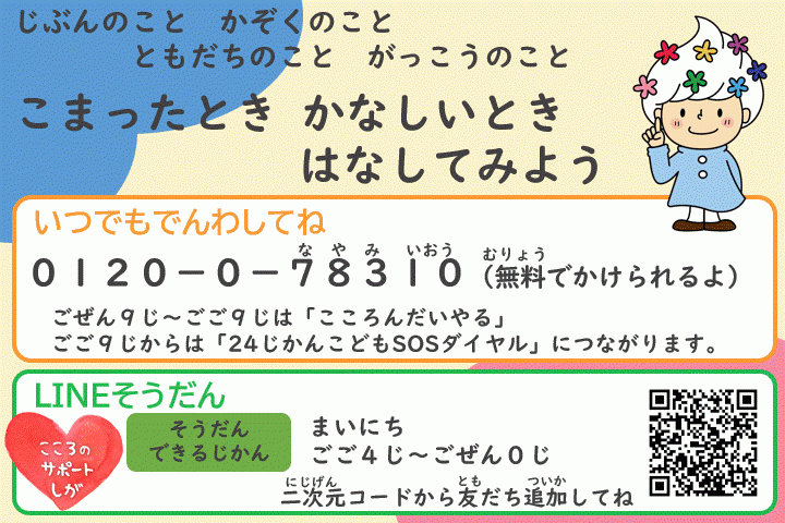 こまったときかなしいときはなしてみよう0120-0-78310LINE相談二次元コードから友だち追加してね