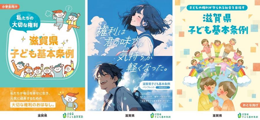 滋賀県子ども基本条例パンフレット表紙