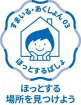 すまいる・あくしょん03ほっとする場所を見つけよう