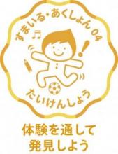 すまいる・あくしょん04体験を通して発見しよう