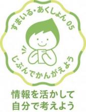 すまいる・あくしょん05情報を活かして自分で考えよう