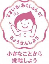 すまいる・あくしょん07小さなことから挑戦しよう