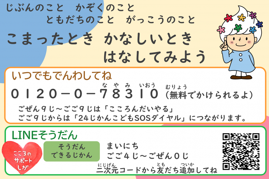 こどものSOS相談窓口案内(そうだんまどぐちあんない)チラシ