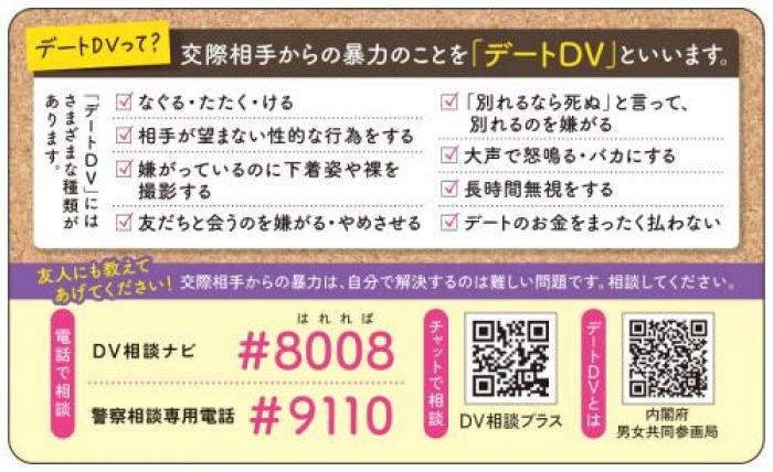 DV相談ナビ#8008警察相談専用電話#9110