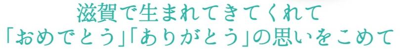 滋賀で生まれてきてくれて「おめでとう」「ありがとう」の思いをこめて