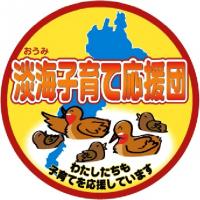 淡海子育て応援団