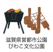 びわこ文化公園