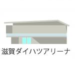 滋賀ダイハツアリーナ