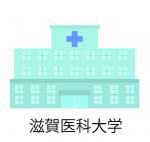 滋賀医科大学