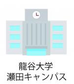 龍谷大学瀬田キャンパス