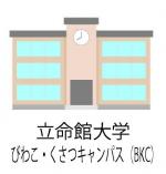 立命館大学びわこ・くさつキャンパス