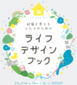ライフデザインブックイメージ