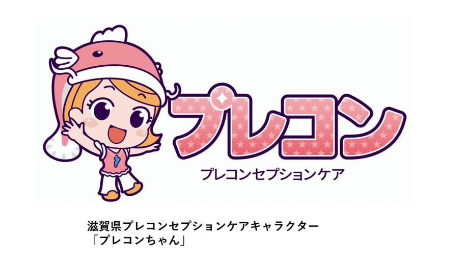 滋賀県プレコンセプションケアキャラクタープレコンちゃんの画像