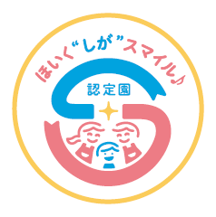 ほいく”しが”スマイル♪認定園マーク