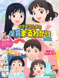 中高生のための保育まるわかりBOOK