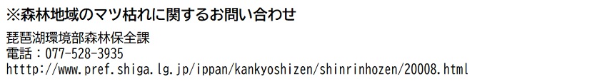 森林地域のマツ枯れに関するお問い合わせ 077-528-3935