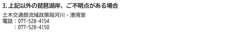 上記以外の琵琶湖岸、ご不明点がある場合 077-528-4154