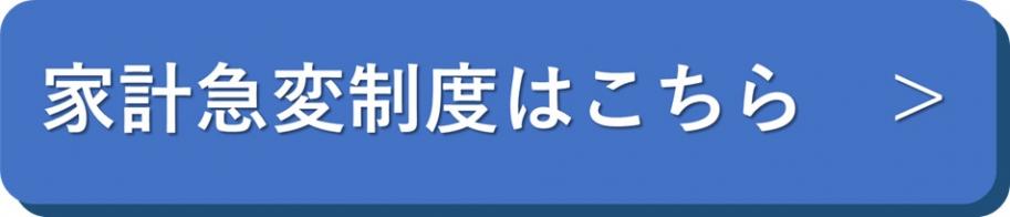 家計急変制度はこちら