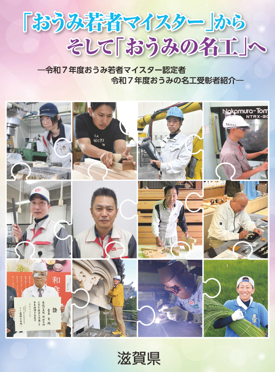 R7おうみの名工おうみ若者マイスター写真