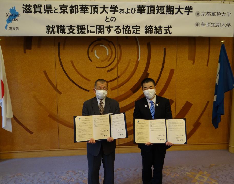 京都華頂大学・華頂短期大学中野学長、滋賀県知事三日月大造
