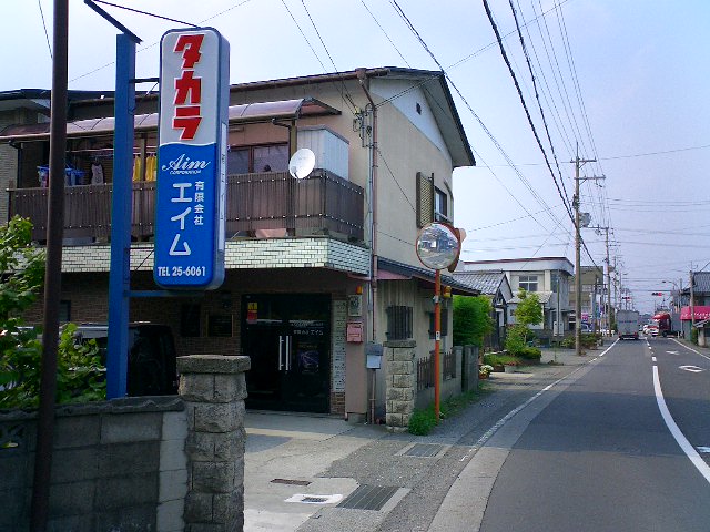 有限会社エイム