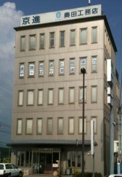 奥田工務店