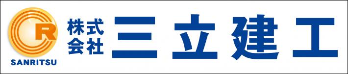 三立建工