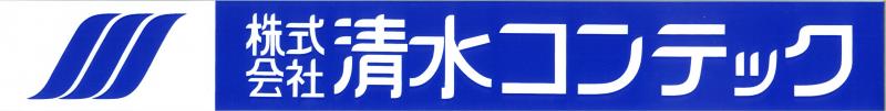 株式会社清水コンテック