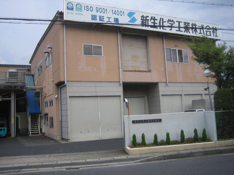 新生化学