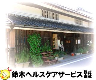 鈴木ヘルスケア